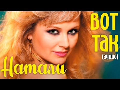Натали - Вот так (аудио)