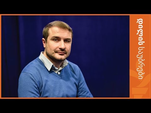 \"ფულის გავლენა პოლიტიკაზე აუცილებლად შეზღუდული უნდა იყოს\"