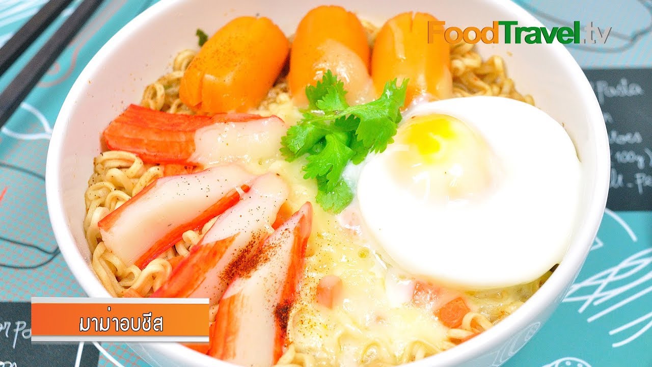 มาม่าอบชีส | เมนูไมโครเวฟ