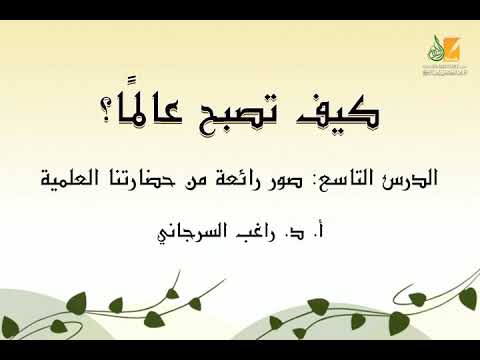 كيف تصبح عالم ا د9 صور رائعة من حضارتنا العلمية د راغب السرجاني