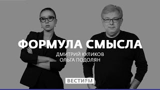Права человека и экономические уступки * Формула смысла (17.12.18) Права человека и экономические уступки * Формула смысла (17.12.18)