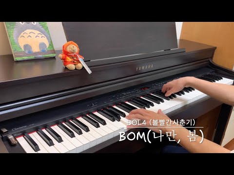 BOL4 - Bom(나만, 봄) piano cover