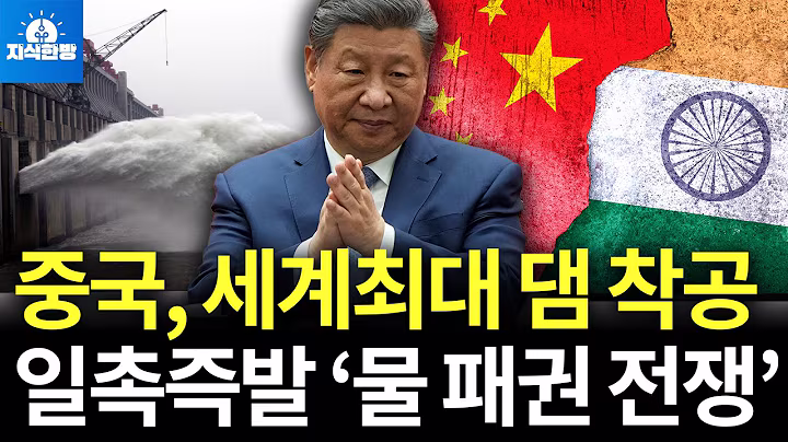 중국, 인도 국경 앞에 세계최대 댐 착공, 중국발 물 패권 전쟁 시작됐다 (박종훈의 지식한방)