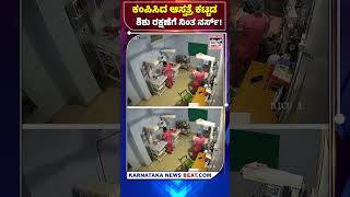 NurseHero | ಕಂಪಿಸಿದ ಆಸ್ಪತ್ರೆ ಕಟ್ಟಡಶಿಶು ರಕ್ಷಣೆಗೆ ನಿಂತ ನರ್ಸ್! | KNB