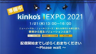 オンライン展示会「Kinko’s iEXPO 2021」