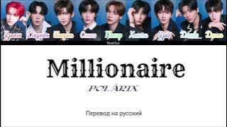 POLARIX (폴라릭스) - Millionaire [ПЕРЕВОД на русский/КИРИЛЛИЗАЦИЯ Color Coded Lyrics]