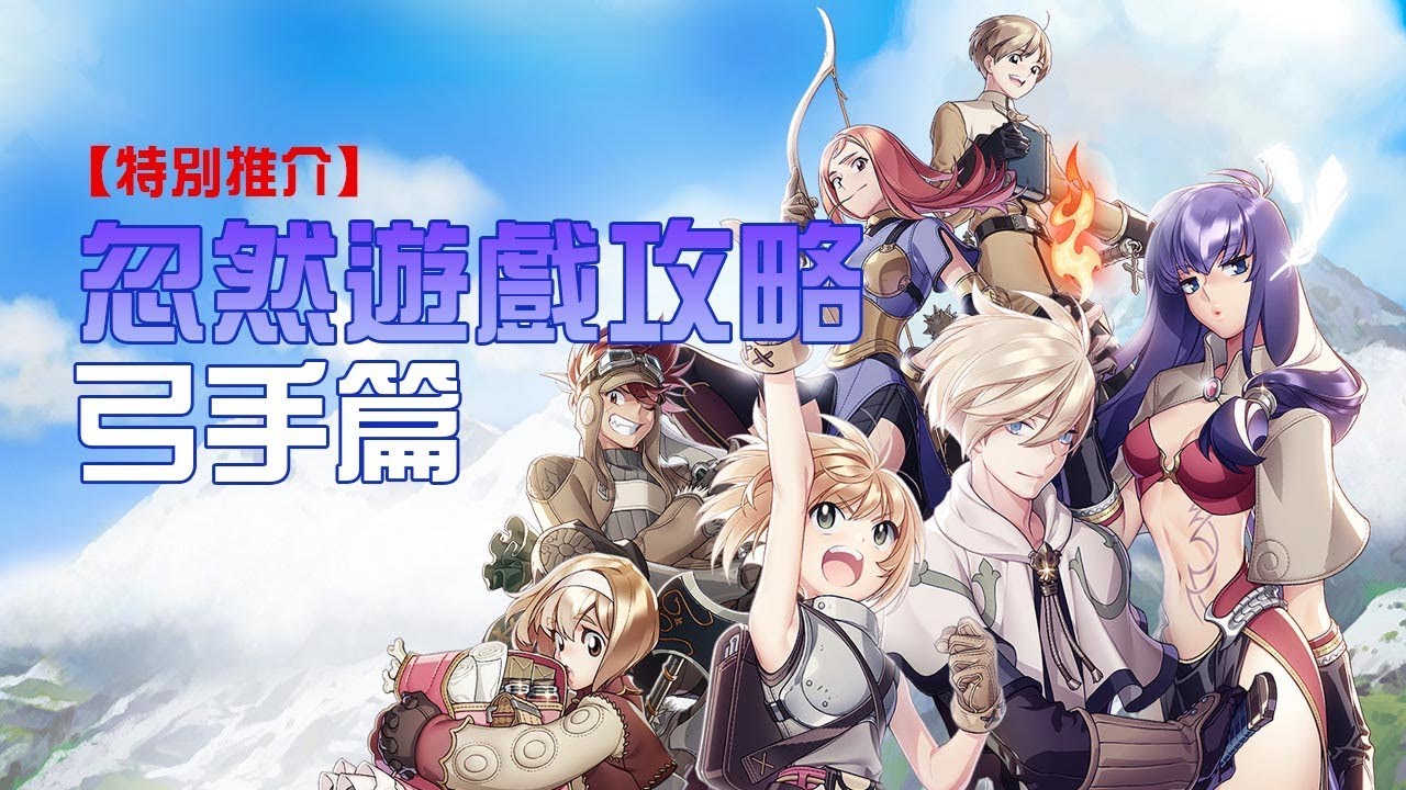 one stop decorating 【特別介紹】忽然遊戲攻略!-弓手篇 (仙境傳說 起源)