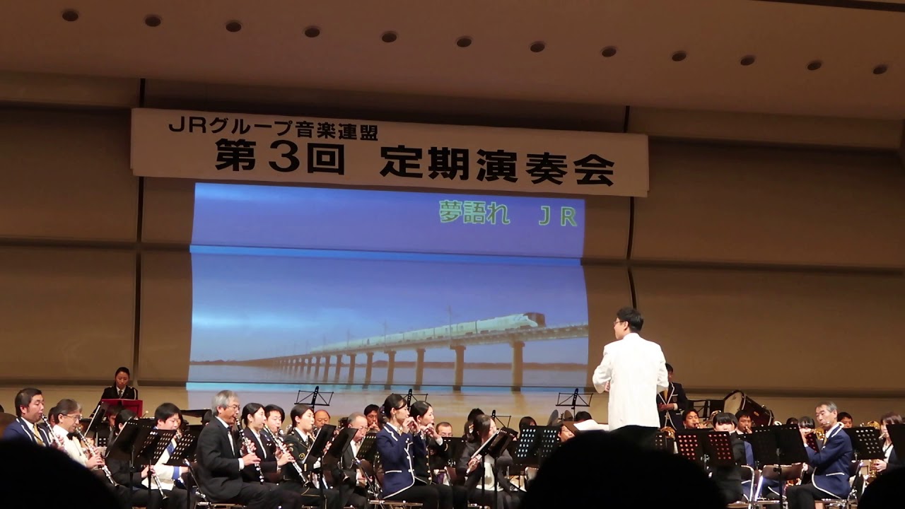 2018.11.18 JRグループ特別合同楽団・「日本鉄路紀行～JRグループ社歌の旅～」