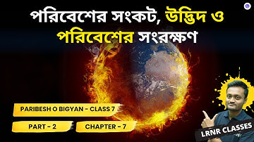 পরিবেশের সংকট, উদ্ভিদ ও পরিবেশের সংরক্ষণ Class 7 Poribesh O Bigyan Chapter 7 (Part 2) | LRNR Classes