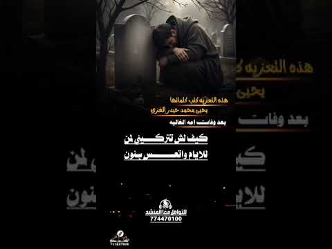 مرثيه يحيى محمد حيدر الغزي بعد وفات امه الغاليه ادا ايمن هيسان