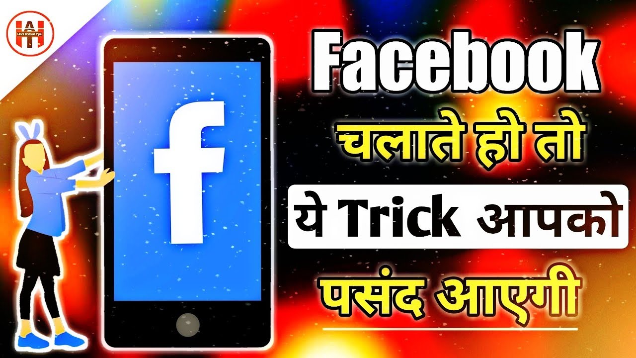 Facebook Chalate Ho To Ye Trick Aap Ko Pasand Ayegi | Facebook Tricks 2018 facebook messenger hidden emoji features