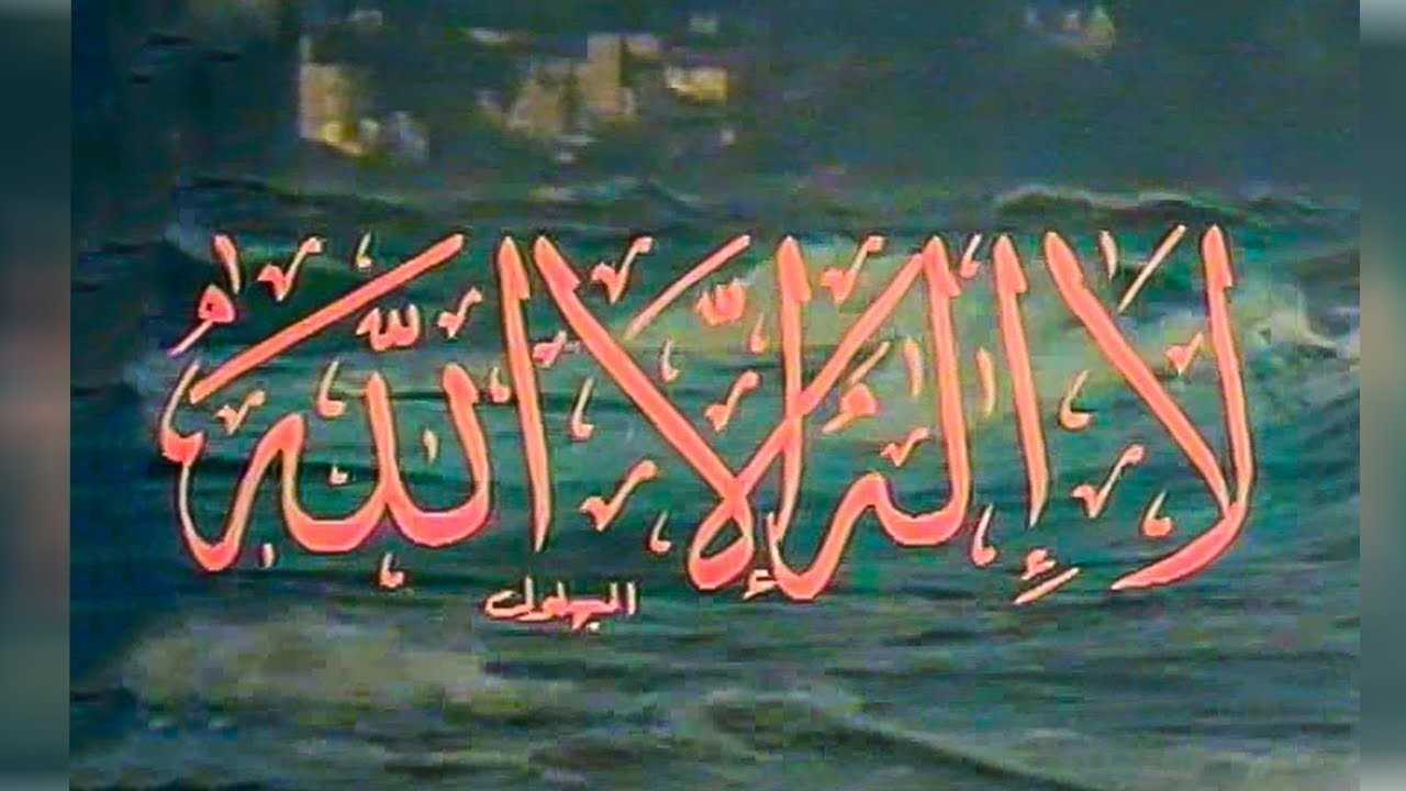 02 ( لا إله إلا الله ) بصوت عبدالرحمن يغمور | إعداد: يحيى بسيوني