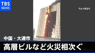 中国・大連市 高層ビルと市場で火災相次ぐ