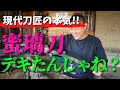 【鬼滅の刃／甘露寺蜜璃④】焼き入れ&焼き戻し作業ほぼノーカット！蜜璃刀は再現出来るのか!?