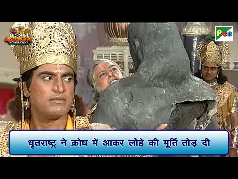धृतराष्ट्र ने क्रोध में आकर लोहे की मूर्ति तोड़ दी | Mahabharat Scene | B R Chopra | Pen Bhakti