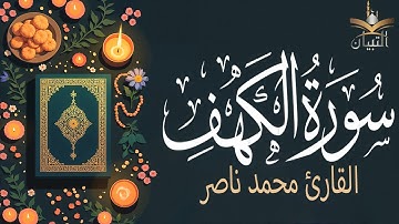 سورة الكهف كاملة  تلاوة تريح القلب  بصوت القارئ محمد ناصر | Surah Al-Kahf