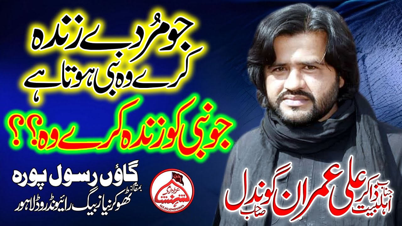 Waheed Rasool Pura Zakir Ali Imran Gondal | Murde ko Zinda Karne ka Waqia | Rasool Pura ...