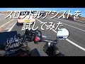 バイクのスロットルアシストを試してみた