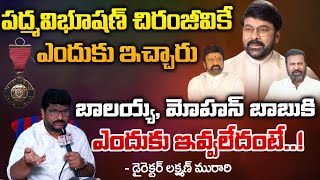 Lakshman Murari Shocking Comments on Chiranjeevi Padma Vibhushan Award | Mohan Babu | Balakrishna