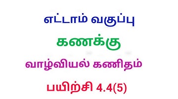 8th Maths Tamil Medium Exercise 4.4 Sum No:5 Chapter 4 Life Mathematics @srk maths
