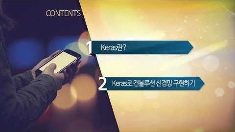 인공지능을 위한 머신러닝 알고리즘 15강 Keras를 통한 딥러닝 구현 및 실습 | T아카데미