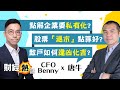 【股票教室】上市公司私有化、退市的原因🤔唐牛、CFO Benny 教如何逢凶化吉👍🏻！︱中文字幕︱Coby聲音導航︱EP1︱AASTOCKS