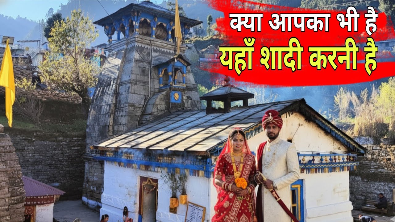 त्रियुगीनारायण मंदिर में शादी कैसे करें ?  Wedding Cost, Booking & Registration Complete Guide