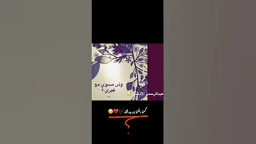 وش مسوي مع غيري عبدالرحمن الأنسي 
