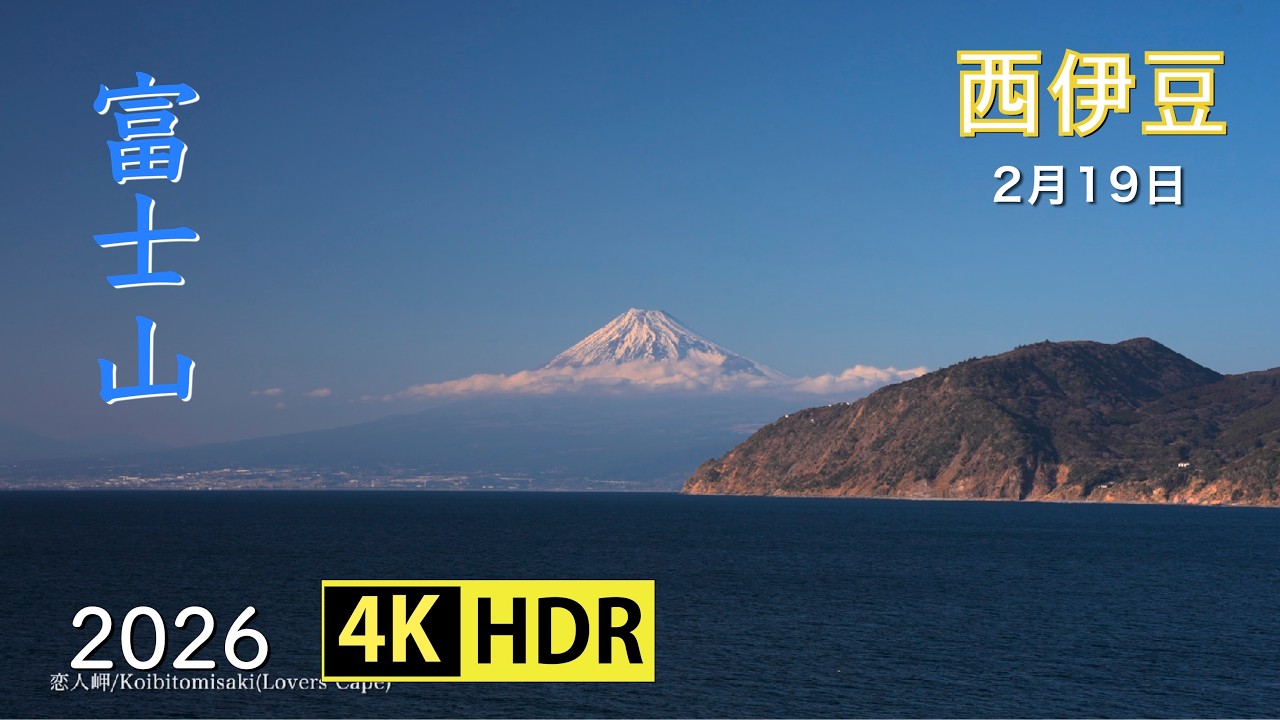 2026 西伊豆の海と富士山(4K-HDR) Blue Sea & Beautiful Mt. Fuji At West Izu (UHD-HDR)