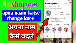 Instagram Me Name Kaise Change Kare !! How To Change Instagram Name 