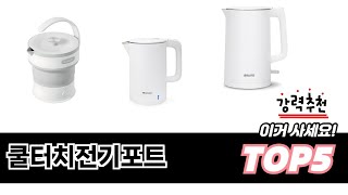 사용자 반응 좋은 쿨터치전기포트 추천 제품 5가지