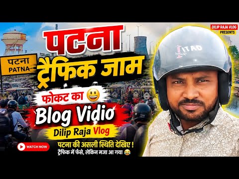 🚦पटना ट्रैफिक जाम का असली नज़ारा 😲 | 2026Patna Traffic Jam | पटना की सड़कों का हाल | Dilip Raja Vlog