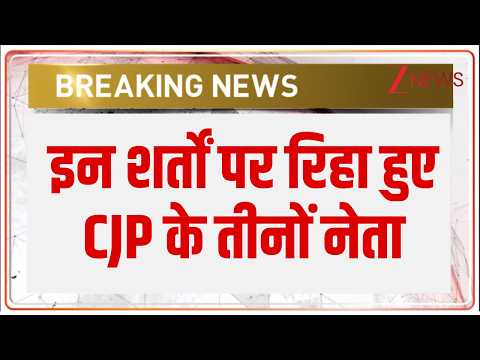 Breaking News : इन शर्तों पर रिहा हुए CJP के तीनों नेता I CJP Leaders Released I ZEE News