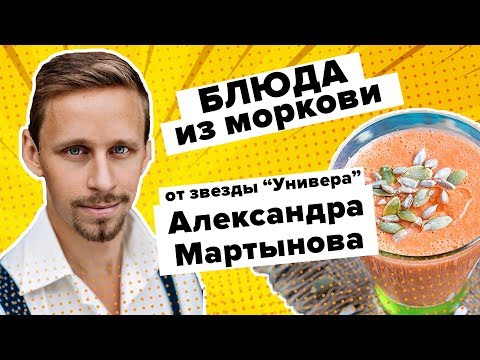 Готовим блюда на основе моркови с актером из "Универа" Александром Мартыновым