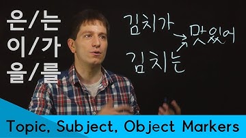 Topic Marker, Subject Marker, Object Marker (은/는, 이/가, 을/를) | Korean FAQ
