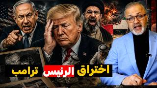 كيف استجدى ترامب "صورة نصر" من إيران لإنقاذ ماء وجهه؟ | كواليس تُكشف لأول مرة!