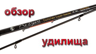 Фидерная ловля. Обзор удилища: Волжанка pro sport Dumchev super feeder 12F 3,6м 60+