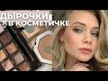 ДЫРОЧКИ В КОСМЕТИКЕ: И ЭТО МОИ ФАВОРИТЫ?!