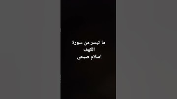 ما تيسر من سورة الكهف #القرآن_الكريم #ارحقلبك #تلاوات #راحة_نفسية