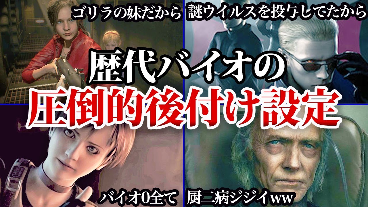 【しょうがない】バイオは後付け作品です