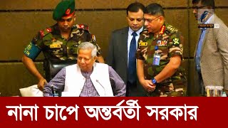 Thumbnail for বিব্রতকর পরিস্থিতিতে অন্তর্বর্তী সরকার | Maasranga News