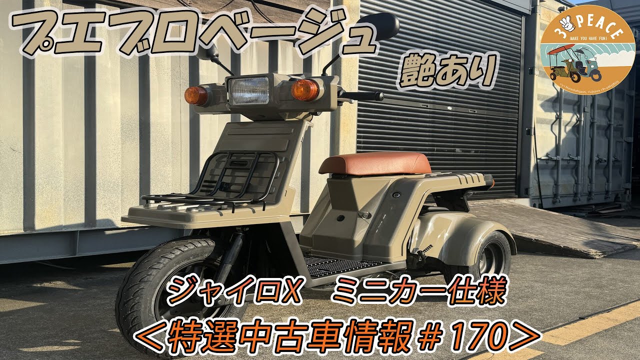 売約済み】＜特選中古車情報#170 ＞4st ジャイロX・ミニカー仕様