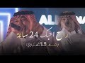 رعد الناصري راح احبك 24 ساعة الحفلة الاصلية 2026       2026