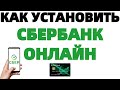 Сбербанк онлайн регистрация на телефоне Новый дизайн 2020