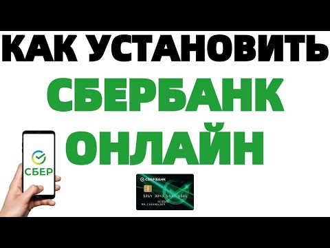 Видео: Sberbank-online-ээр дамжуулан картаа хэрхэн яаж дүүргэх вэ