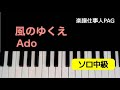 風のゆくえ／Ado／ピアノソロ中級