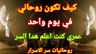 كيف تكون روحاني قوي في يوم واحد سر الروحنة سهل وماكنت تعرفه