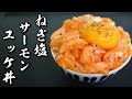 【極上飯】ねぎ塩サーモンユッケ丼の作り方【作ってみな！飛ぶぞ】
