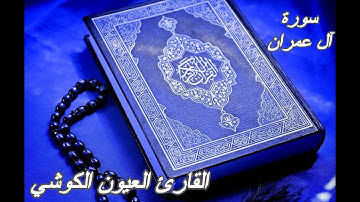 سورة آل عمران - القرآن الكريم - القارئ العيون الكوشي ||Sourat AL-IMRAN-Quran Karim-Laayoun El Kouchi