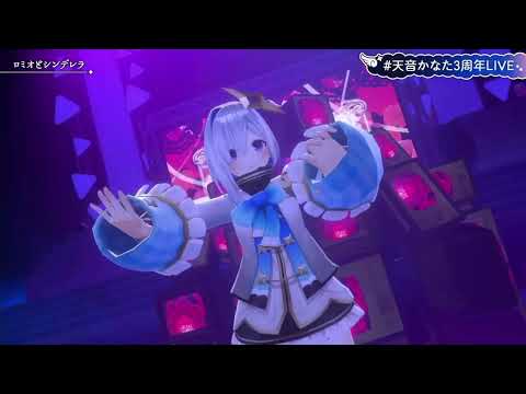 天音かなた3周年ライブ ロミオとシンデレラ！